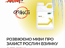 РОЗВІЮЄМО МІФИ ПРО ЗАХИСТ РОСЛИ ВЗИМКУ